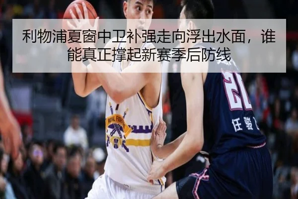 利物浦夏窗中卫补强走向浮出水面，谁能真正撑起新赛季后防线（dianjingniu）